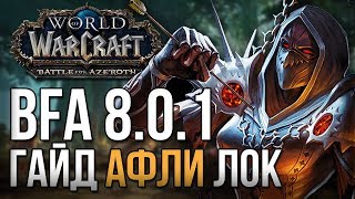 Гайд чернокнижник колдовство (афли лок) wow 8.0.1 battle for azeroth