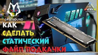 ? Как сделать статический файл подкачки в Windows 7, 8, 8.1, 10