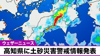 高知県 土砂災害警戒情報 14:55　対象地域 香美市 大豊町