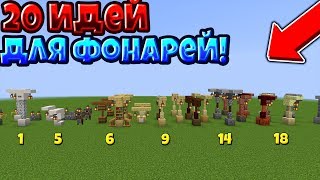 20 ЛУЧШИХ ИДЕЙ ДЛЯ ФОНАРЯ В МАЙНКРАФТЕ 1.14+ / ДЕКОРАЦИЯ ФОНАРЯ В МАЙНКРАФТЕ БЕЗ МОДОВ