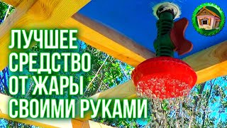 ?КАК СДЕЛАТЬ ЛЕТНИЙ ДУШ? Разборный Летний Душ Своими Руками. Душ для дачи