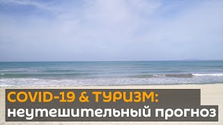Сколько потеряет мировой туризм из-за пандемии
