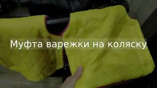 24. DIY Муфта варежки на коляску - Julia Radova