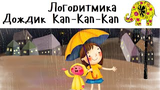 Детская Песня Дождик Кап. Потешка. Логоритмика. Развитие речи. Раннее развитие малышей. Люляби TV