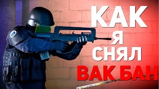КАК Я СНЯЛ ВАК БАН ЗА 2 МИНУТЫ? / КАК СНЯТЬ ВАК БАН