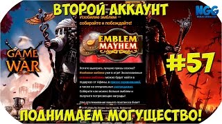 Game of War Fire Age. Второй аккаунт. Поднимаем могущество на 200 млн. Изобилие эмблем. #57