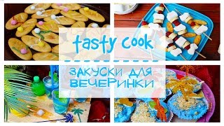 DIY Вкуняшки для вечеринки\\Вечеринка у бассейна │Tasty Cook