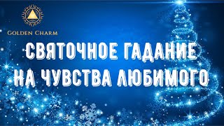 СВЯТОЧНОЕ ГАДАНИЕ НА ЧУВСТВА ПАРТНЁРА СЕГОДНЯ/ Точные святочные гадания/ Школа Таро Golden Charm