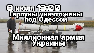 БИTBA за Украину! 8 июля Гарпуны УНИЧТОЖЕНЫ! 1 млн армия Украины