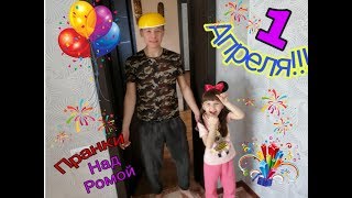 1 апреля!!! Приколы над Ромой!!!