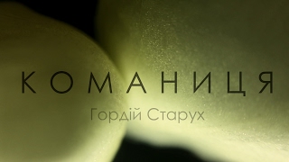 Гордій Старух / Gordiy Starukh - Команиця