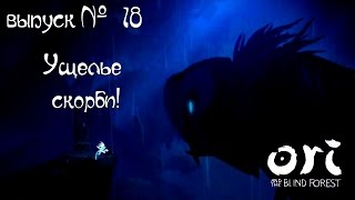 Ori and the Blind Forest | выпуск 18 | Ущелье скорби!