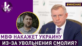 Смолий уволен, но кризиса не будет! Экономист Юрий Гаврилечко
