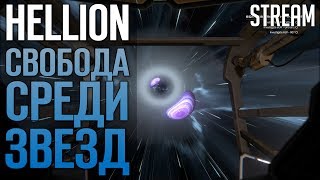HELLION - Свобода среди звезд | Стрим
