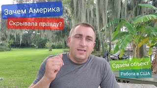 Америка скрывала реальную статистику умерших и заболевших от Коронавируса. Сдаём объект заказчику...