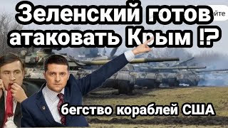 Зеленский ГОТОВ АТАКОВАТЬ КРЫМ ? ПОЧЕМУ СВАЛИЛИ КОРАБЛИ США ?