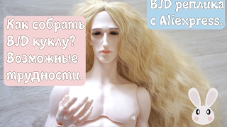 BJD реплика с Aliexpress! Как собрать куклу? Возможные трудности.