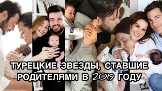 ТУРЕЦКИЕ ЗВЁЗДЫ, СТАВШИЕ РОДИТЕЛЯМИ В 2019 ГОДУ. Турецкие пары. Турецкие актёры. Турецкие актрисы.