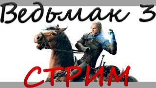 ?ВЕДЬМАК [STREAM] БЕЗ МАТА + ВЕБКА