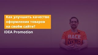Как улучшить качество контента на своем сайте? Каким должен быть контент? Советы Idea Promotion