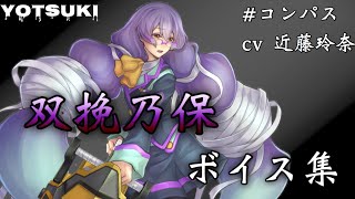 《ボイス集》#コンパス 双挽乃保ボイス集