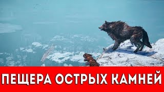 FAR CRY PRIMAL - ПЕЩЕРА ОСТРЫХ КАМНЕЙ - ПРОХОЖДЕНИЕ (НАСКАЛЬНЫЙ РИСУНОК+РУКА ДАЙШИ)