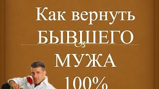 КАК ВЕРНУТЬ БЫВШЕГО МУЖА? ❤♡ ЛУЧШИЕ СОВЕТЫ!❤♡