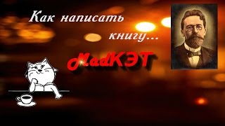 Как написать книгу: краткая версия - для ведущих здоровый образ жизни ;)