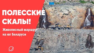 Маршрут по Полесью на два дня