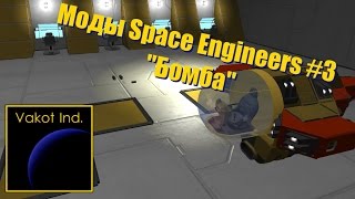Моды Space Engineers #3 "Бомба"