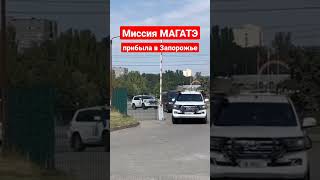 Миссия МАГАТЭ прибыла в Запорожье