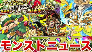 モンストニュース[3/27]豪華春休み特別キャンペーン！新イベ「西遊記」！