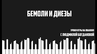 Урок 2. Диез и бемоль. Уроки игры на пианино для начинающих