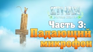 Прохождение Ethan Meteor Hunter |Падающий микрофон| часть 3