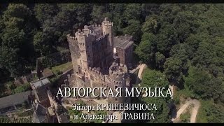 Авторская музыка Эйтора Кришевичюса и Александра Травина. Санкт-Петербург