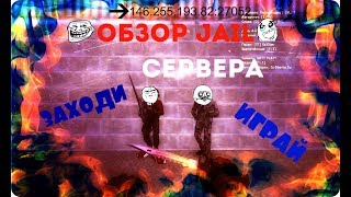 ОТКРЫТИЕ ВТОРОГО СЕРВЕРА JAIL [JB]  Ультра побег 14+