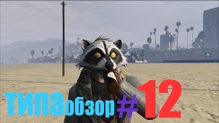 ТИПА обзор#12 GTA5 Kokawe4ka & Turboenot CoopcluB
