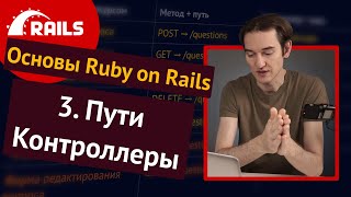 Уроки Ruby on Rails - 3. Контроллеры, пути, REST ️
