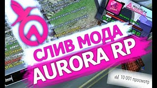СЛИВ МОДА AURORA-RP ПОСЛЕДНЕЙ ВЕРСИИ / ГЛОБАЛЬНЫЕ ОБНОВЛЕНИЯ GTA SAMP