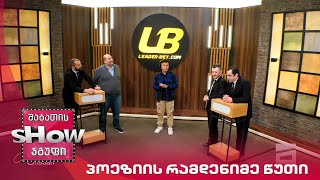 მთავარი ბიჭები | თამაში "პოეზიის რამდენიმე წუთი" მიშა მშვილდაძესთან ერთად