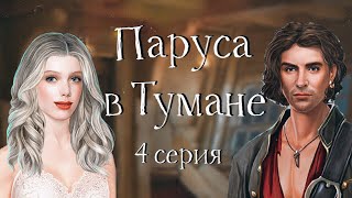 Паруса в тумане | #4 Себастьян | Клуб романтики