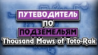 Final Fantasy 14 гид по подземельям часть 5, Thousand Maws of Toto-Rak