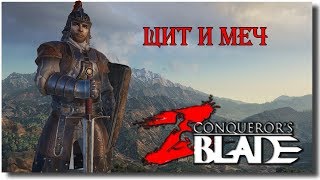 Рыцарь (  меч и щит ) lvl 60 + PVP сражения, данжи и ... - Conqueror's blades прохождение