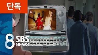 [단독] 교도소에 넘쳐나는 불법 동영상 / SBS