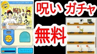 やてみた 080■ゲーム実況枠　呪いガチャとは何？