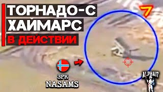 Хаймарс и Торнадо-С | В действии
