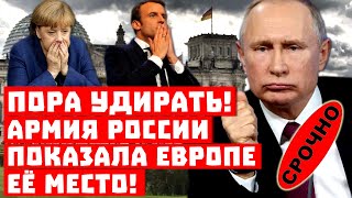 Срочно, Путин мог дойти до Берлина, но сдержался! Армия России показала Европе её место!