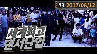 [2017/08/12][137회]#3 세계 정상급 댄서들 난입!!! 워너원 신곡 공개!!!(춤추는곰돌 AF STARZ)