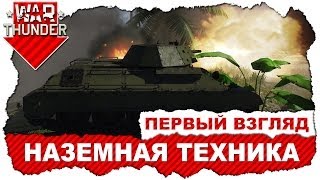 War Thunder: Первый взгляд на танки / Наземная техника доступна всем