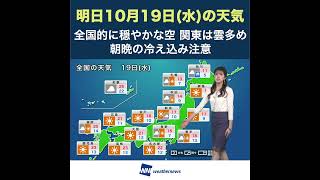 【夜の1分天気】明日10月19日(水)の天気予報 #shorts